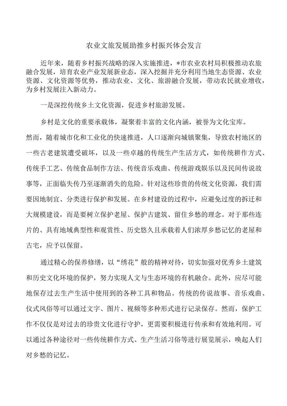 农业文旅发展助推乡村振兴体会发言.docx_第1页