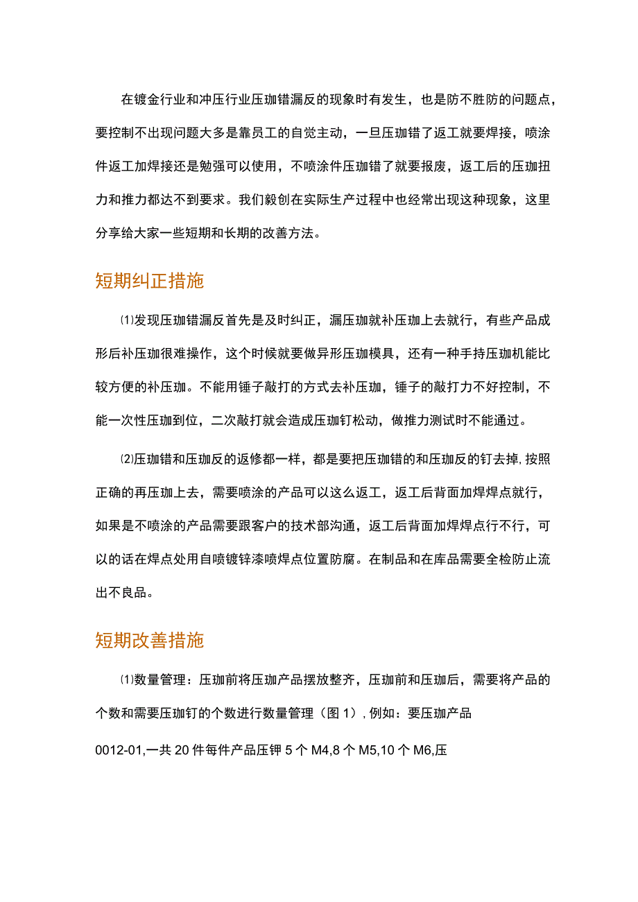 关于压铆错漏反的改善.docx_第1页