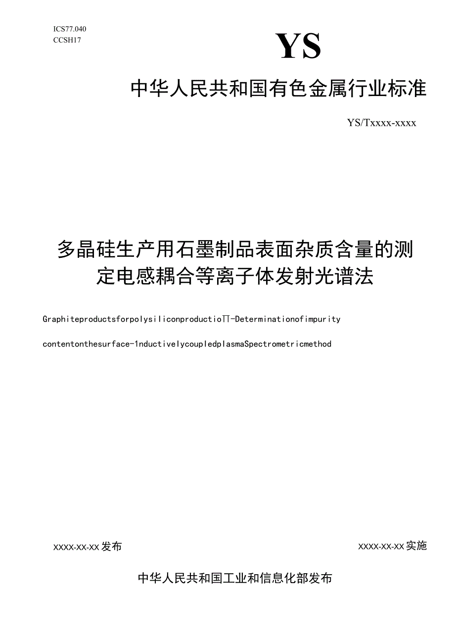 多晶硅生产用石墨制品表面杂质含量的测定 电感耦合等离子体发射光谱法.docx_第1页