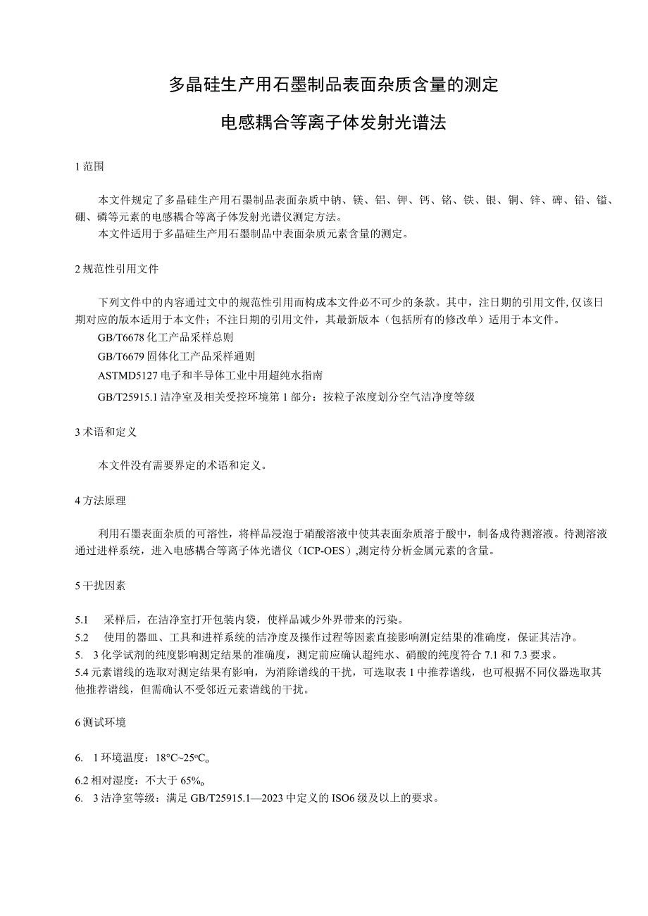 多晶硅生产用石墨制品表面杂质含量的测定 电感耦合等离子体发射光谱法.docx_第3页