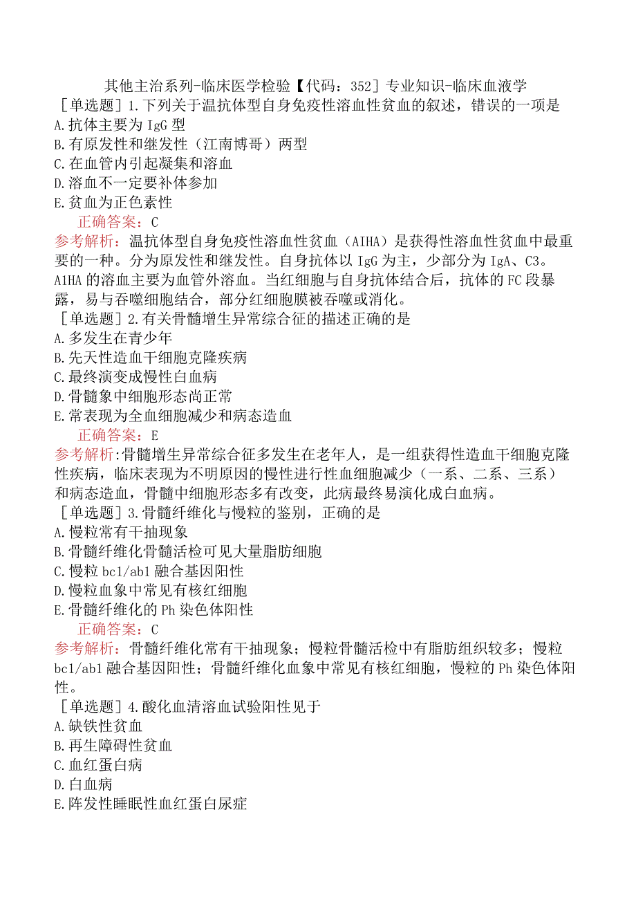 其他主治系列-临床医学检验【代码：352】专业知识-临床血液学.docx_第1页