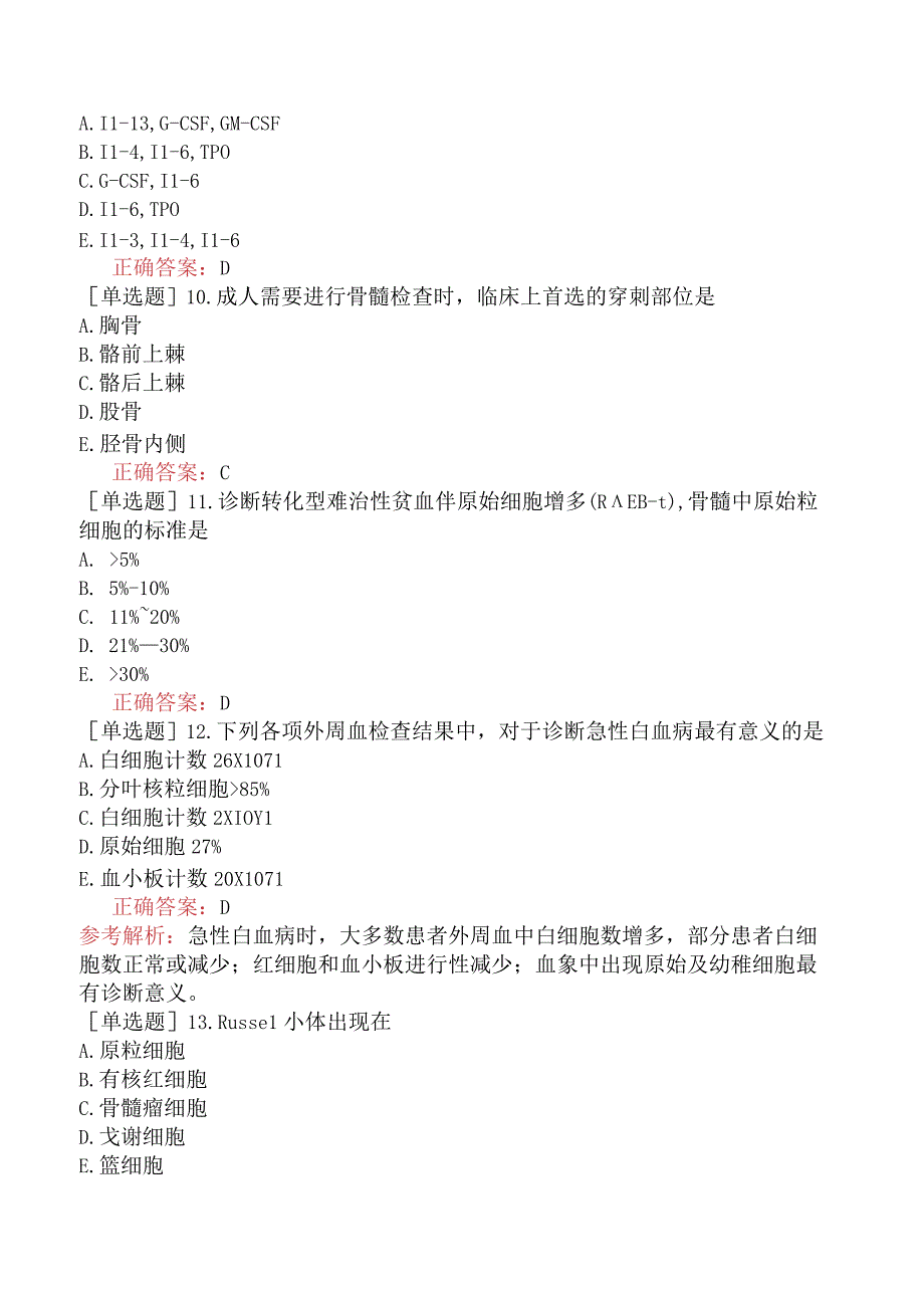 其他主治系列-临床医学检验【代码：352】专业知识-临床血液学.docx_第3页