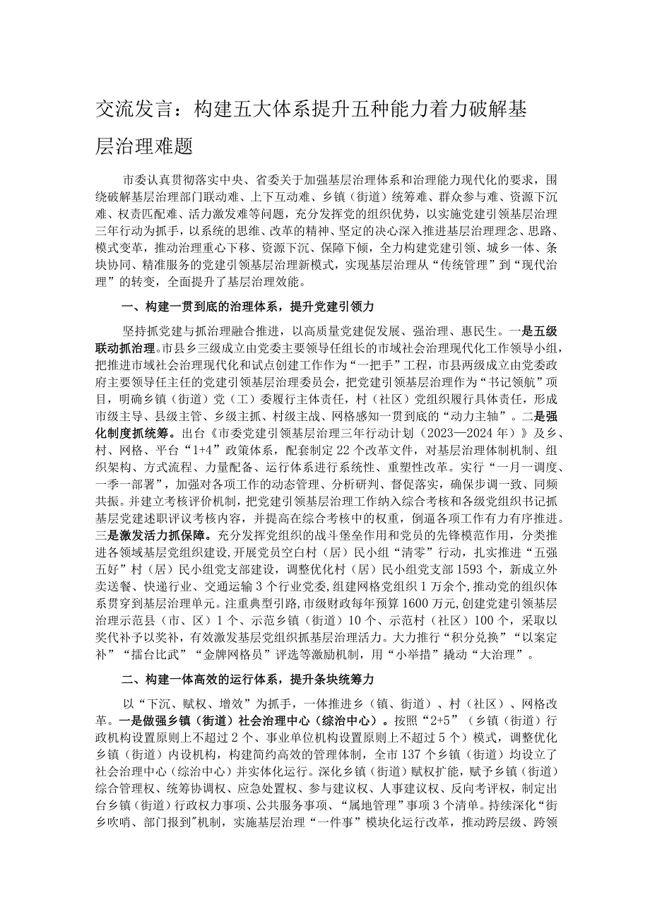 交流发言：构建五大体系 提升五种能力 着力破解基层治理难题.docx_第1页