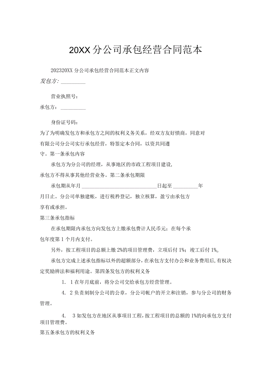 分公司承包经营合同范本.docx_第1页