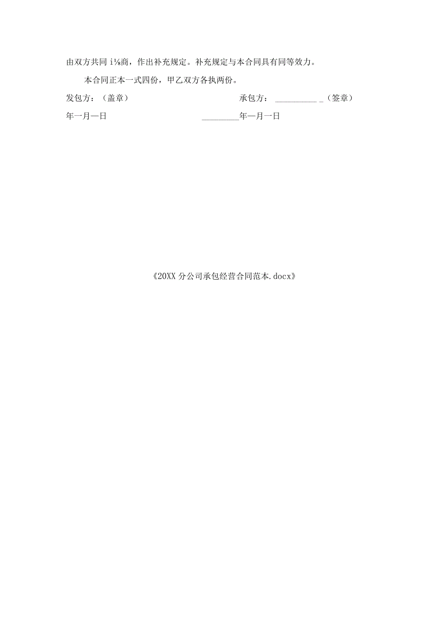 分公司承包经营合同范本.docx_第3页