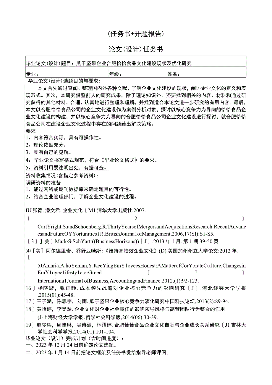 【《瓜子坚果企业恰恰食品文化建设现状及优化研究》论文任务书+开题报告】4400字.docx_第1页