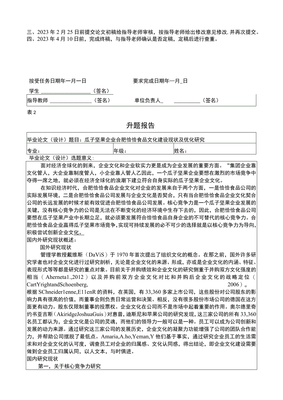 【《瓜子坚果企业恰恰食品文化建设现状及优化研究》论文任务书+开题报告】4400字.docx_第2页