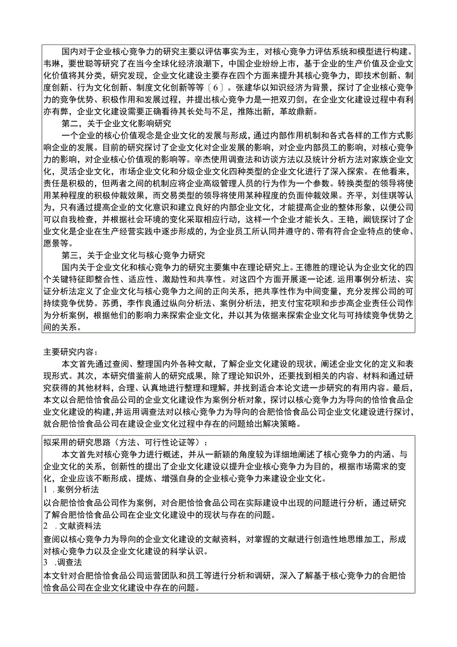 【《瓜子坚果企业恰恰食品文化建设现状及优化研究》论文任务书+开题报告】4400字.docx_第3页