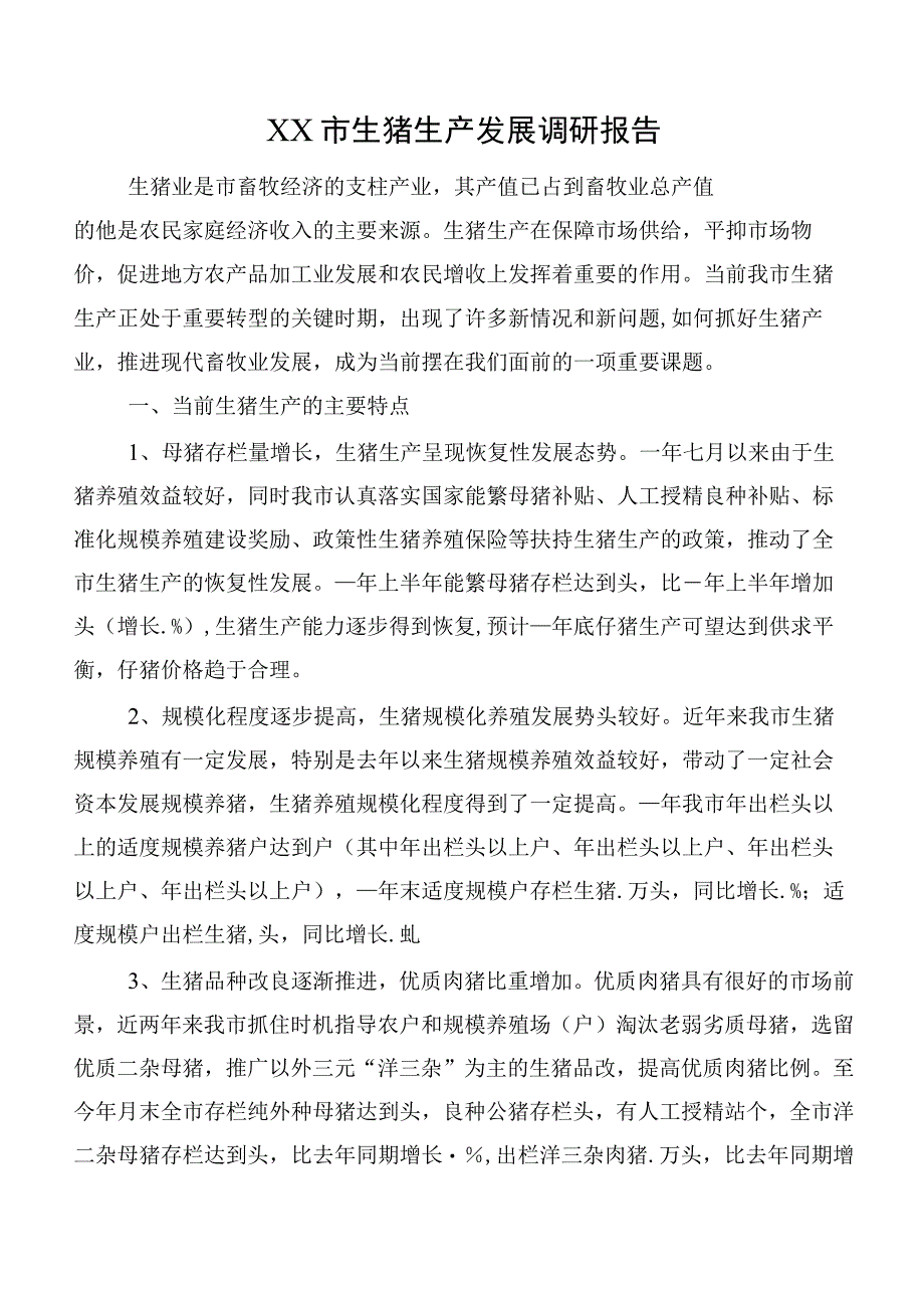 XX市生猪生产发展调研报告.docx_第1页