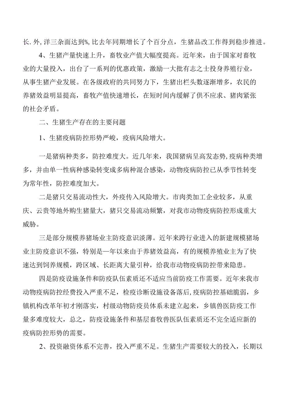 XX市生猪生产发展调研报告.docx_第2页