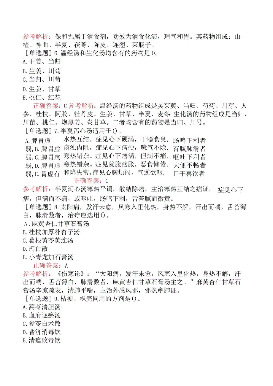 中医主治系列-中医儿科学【代码：333】-基础知识-方剂学（一）.docx_第2页