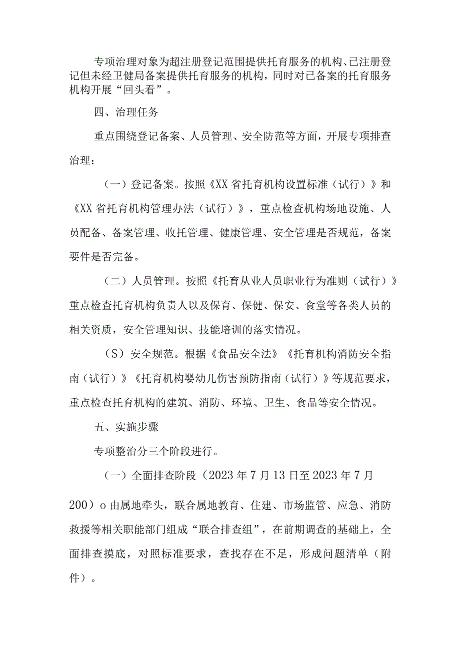 XX县托育机构专项治理工作方案.docx_第2页