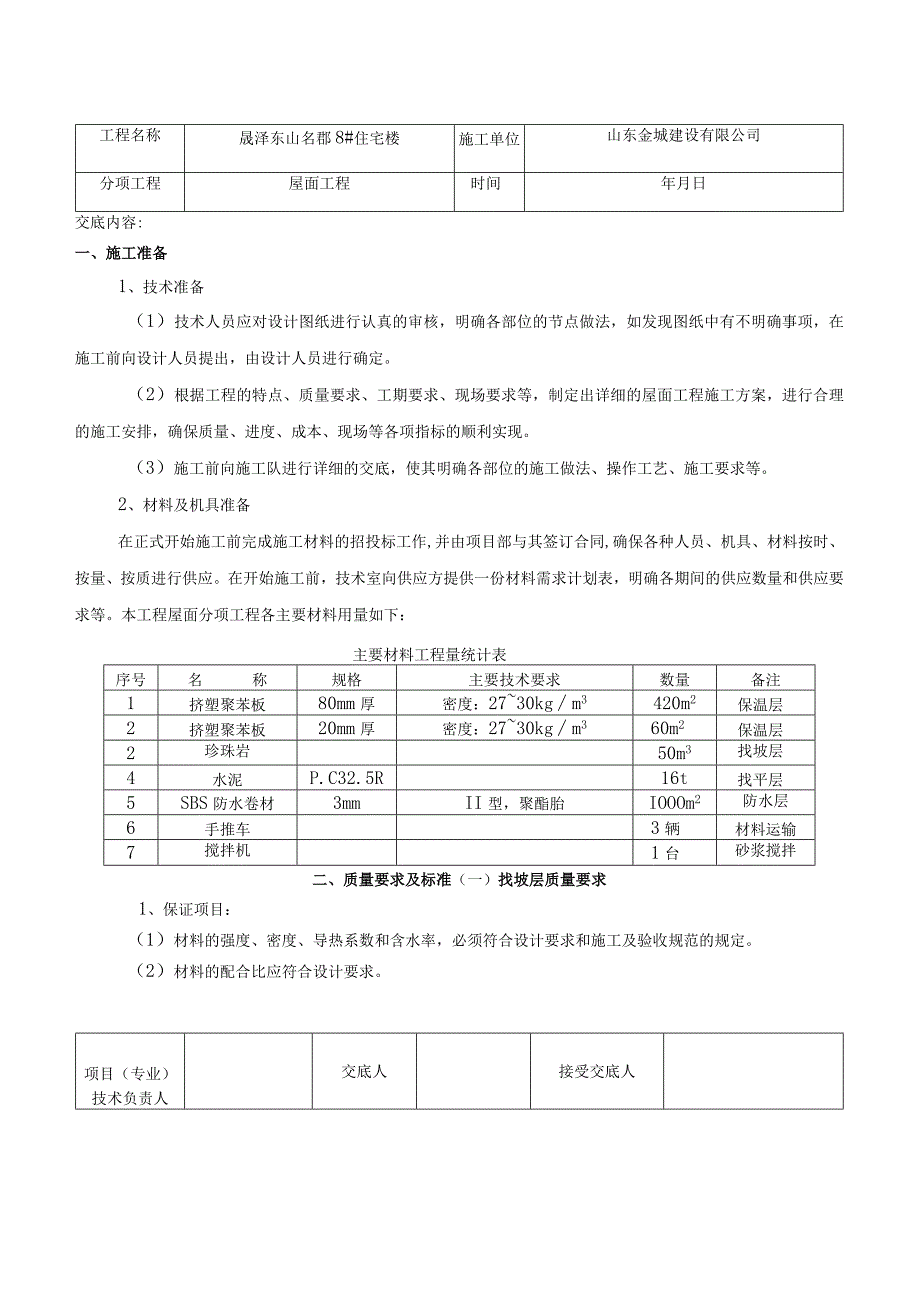 屋面技术交底(公司作业).docx_第1页