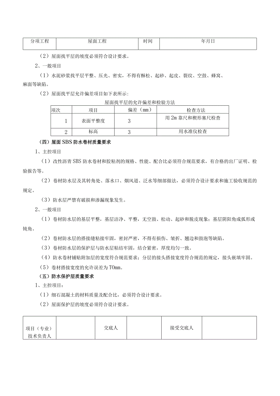 屋面技术交底(公司作业).docx_第3页