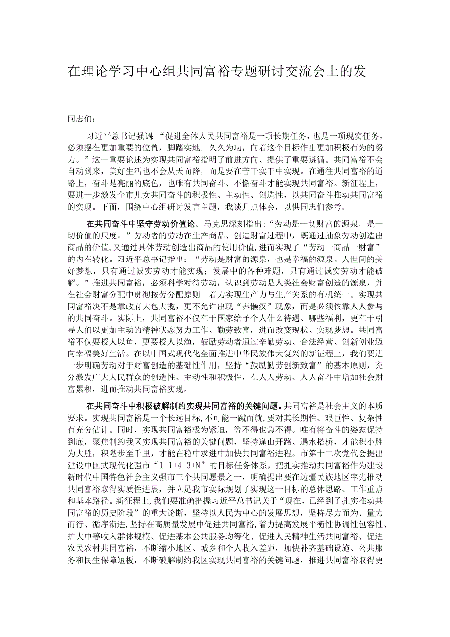 在理论学习中心组共同富裕专题研讨交流会上的发言.docx_第1页