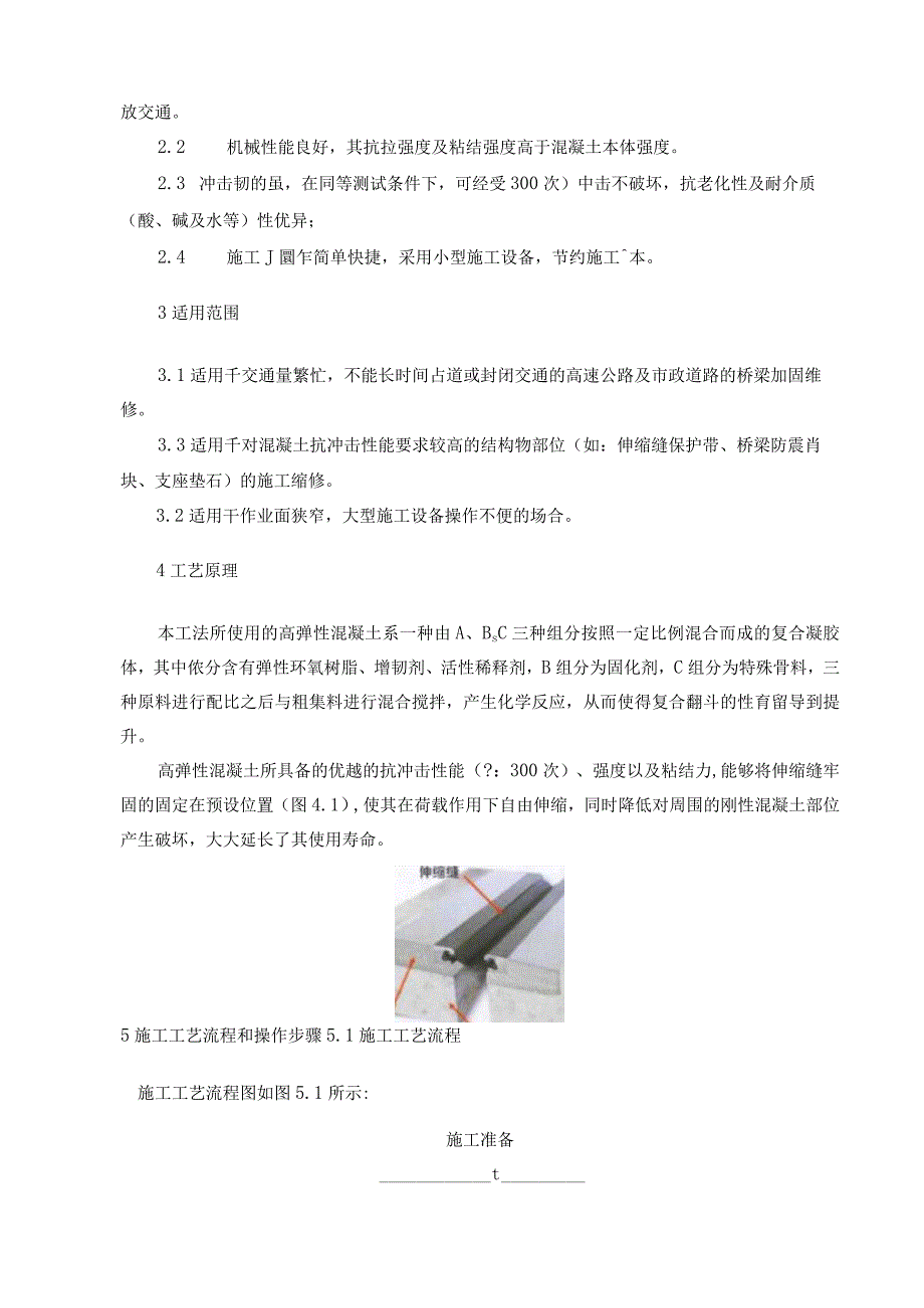 山区高速公路桥梁伸缩缝高弹性砼施工工法.docx_第2页