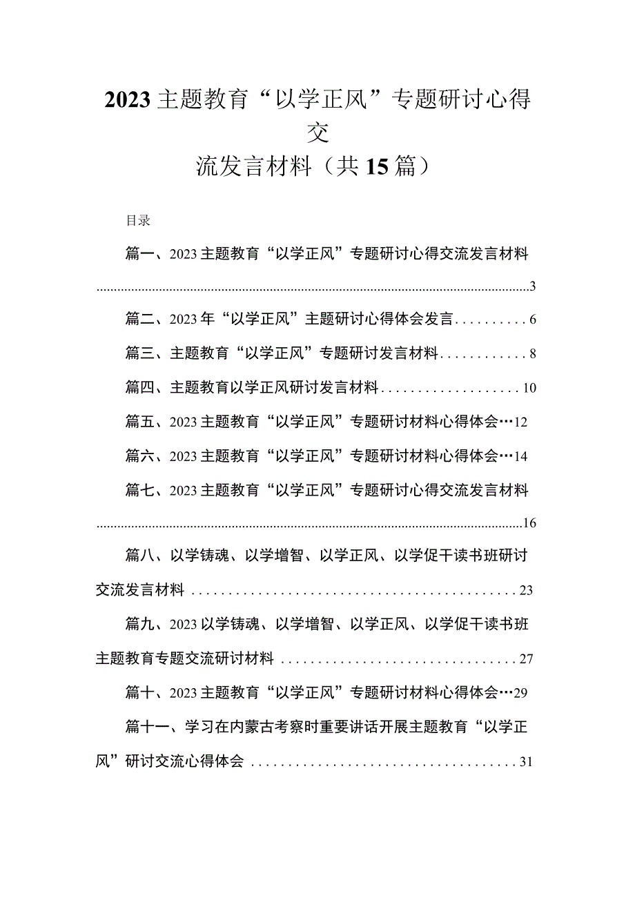 专题“以学正风”专题研讨心得交流发言材料(精选15篇合集).docx_第1页