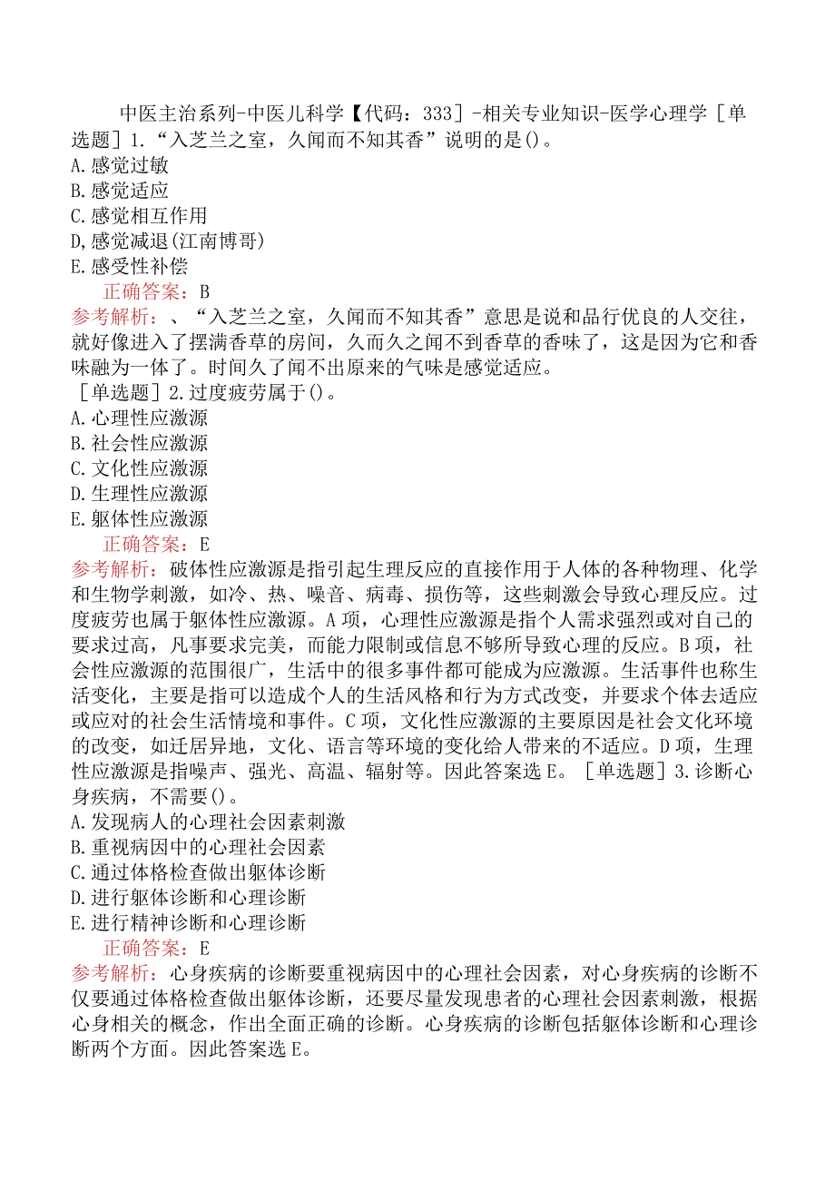 中医主治系列-中医儿科学【代码：333】-相关专业知识-医学心理学.docx_第1页