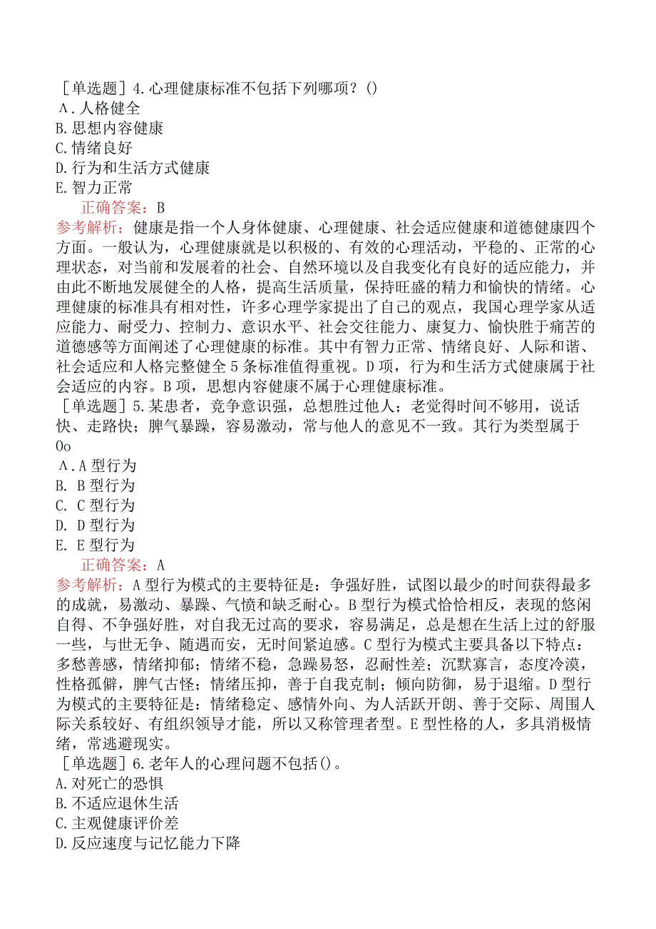 中医主治系列-中医儿科学【代码：333】-相关专业知识-医学心理学.docx_第2页