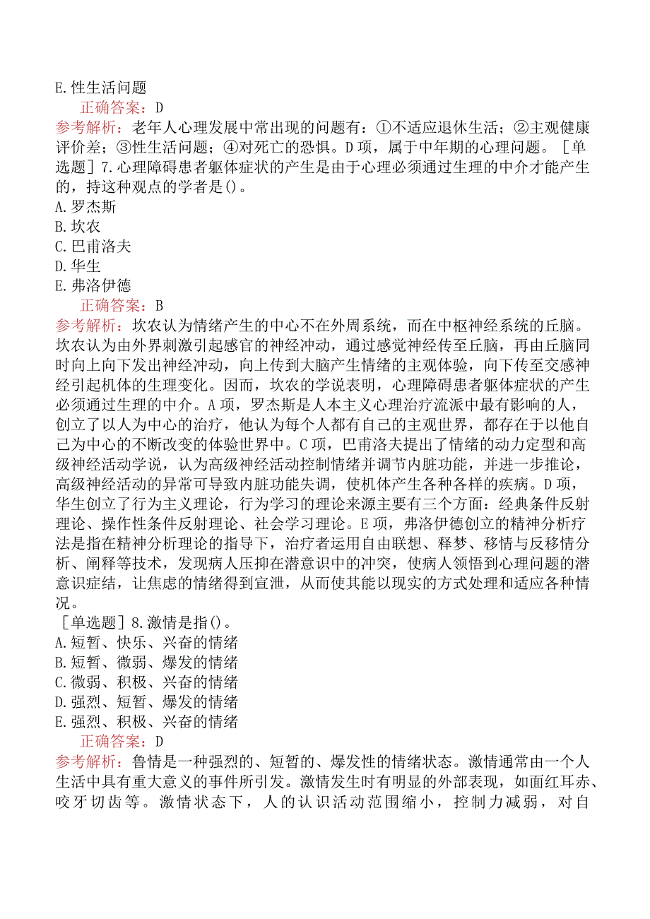 中医主治系列-中医儿科学【代码：333】-相关专业知识-医学心理学.docx_第3页