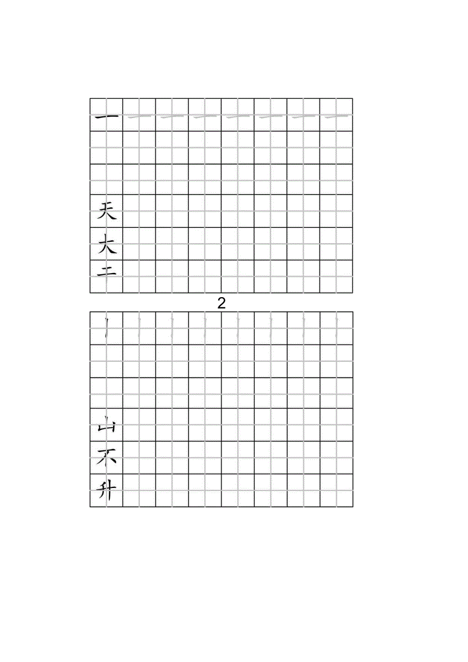 人教版一年级全册生字练字纸字帖.docx_第2页