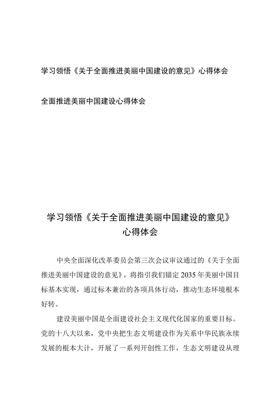 学习领悟《关于全面推进美丽中国建设的意见》心得体会和全面推进美丽中国建设心得体会.docx_第1页