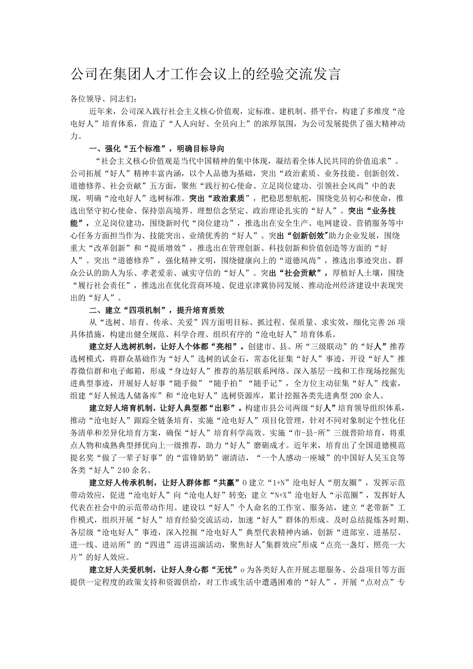 公司在集团人才工作会议上的经验交流发言.docx_第1页