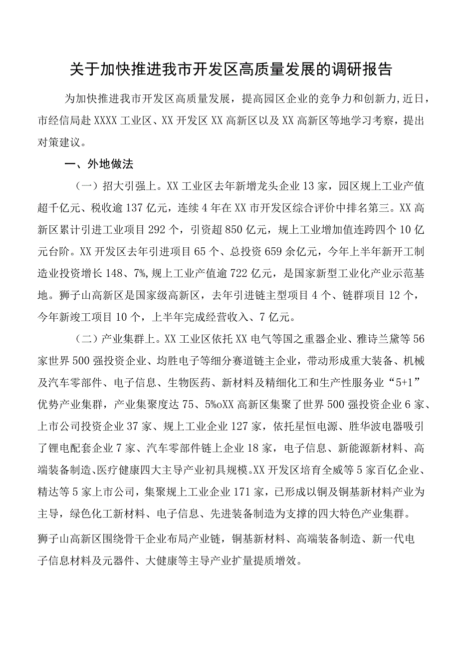 关于加快推进我市开发区高质量发展的调研报告.docx_第1页