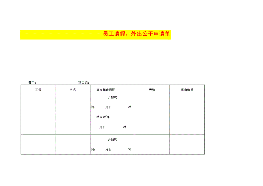 员工请假、外出申请单模板.docx_第1页