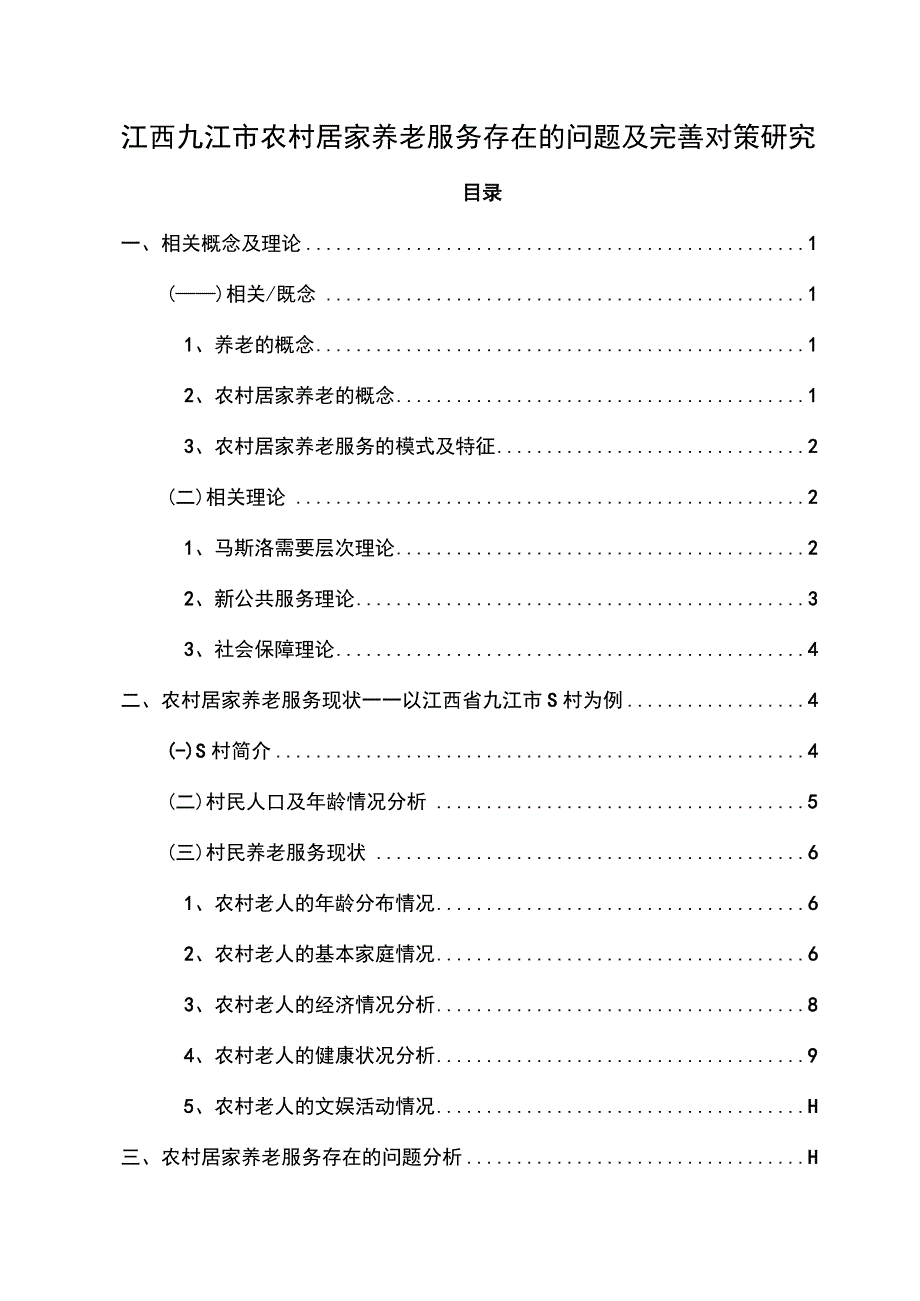 【《江西九江市农村居家养老服务存在的问题及优化策略（论文）》10000字】.docx_第1页