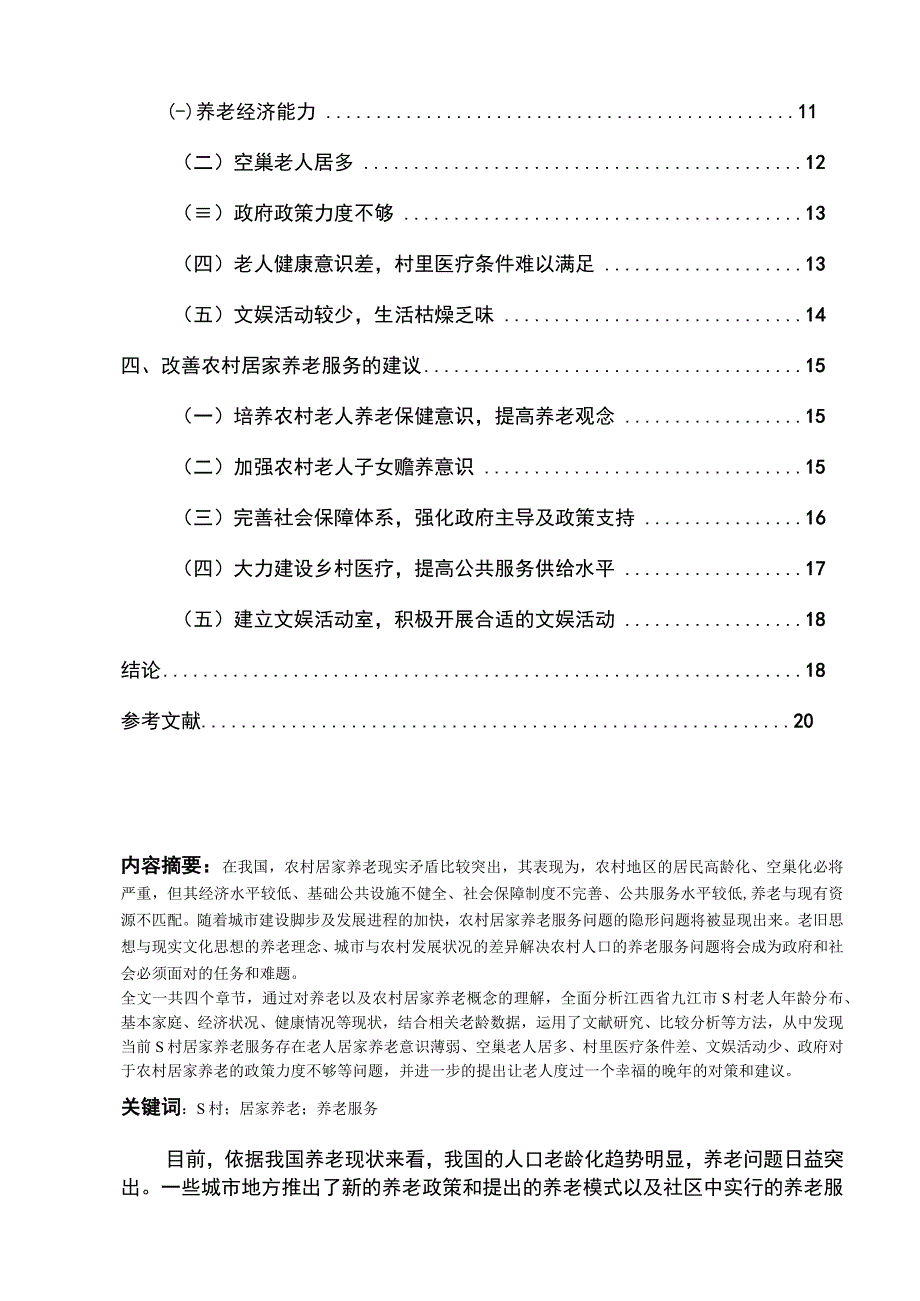 【《江西九江市农村居家养老服务存在的问题及优化策略（论文）》10000字】.docx_第2页