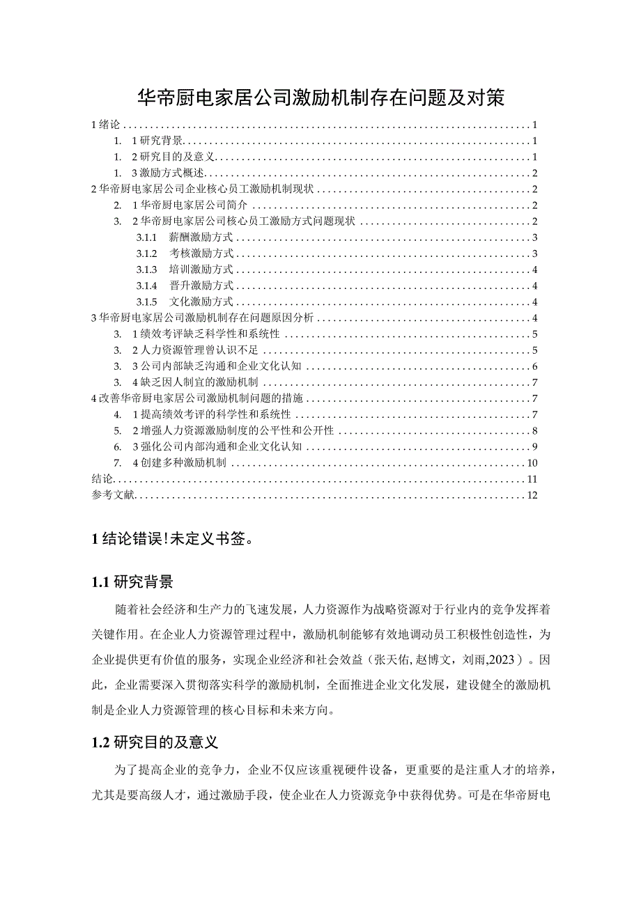 【《华帝电器公司激励机制问题及优化建议9300字》（论文）】.docx_第1页