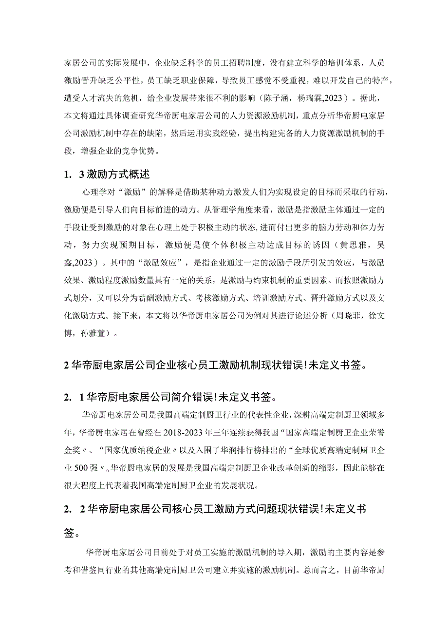 【《华帝电器公司激励机制问题及优化建议9300字》（论文）】.docx_第2页