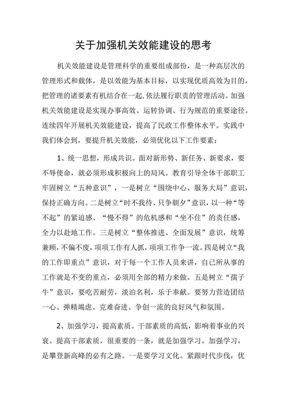 关于加强机关效能建设的思考.docx_第1页