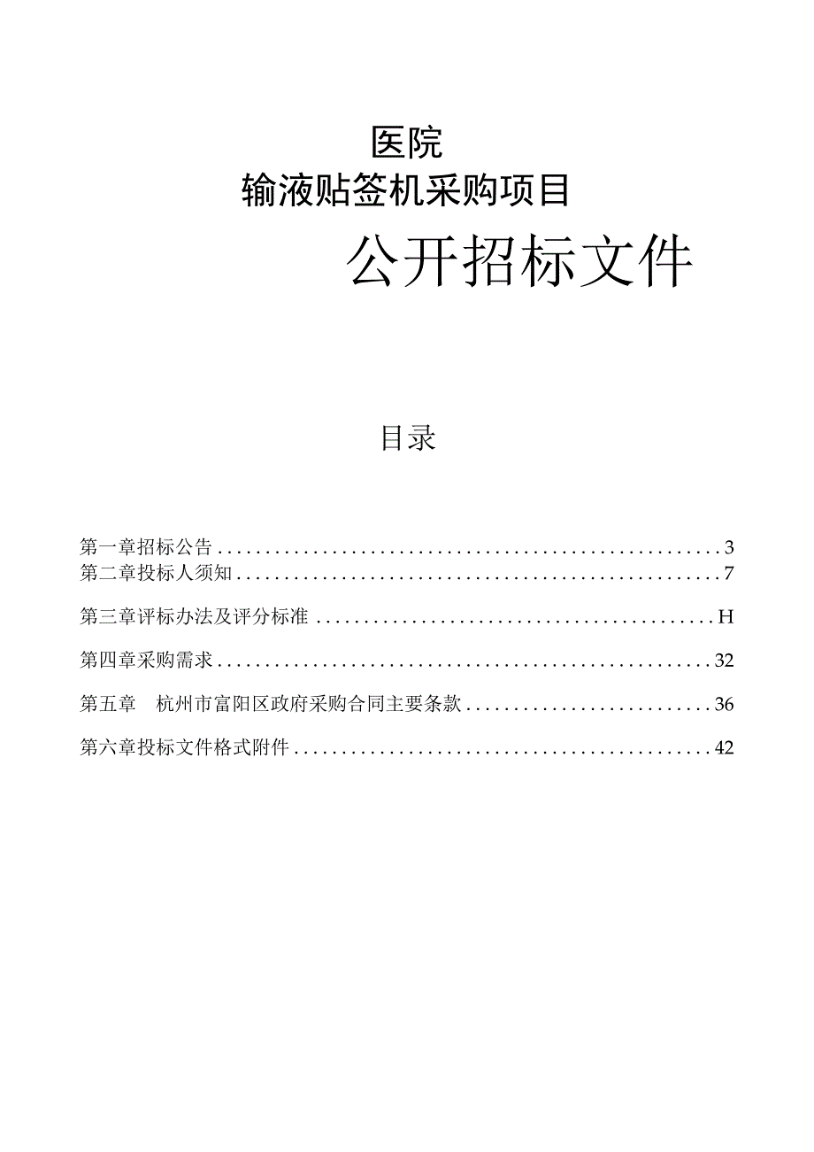 医院输液贴签机采购项目招标文件.docx_第1页