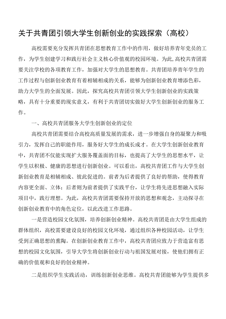 关于共青团引领大学生创新创业的实践探索（高校）.docx_第1页