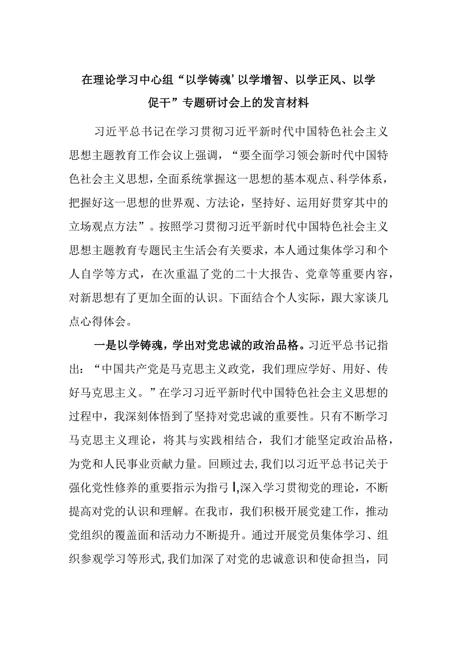 在理论学习中心组“以学铸魂、以学增智、以学正风、以学促干”专题研讨会上的发言材料.docx_第1页