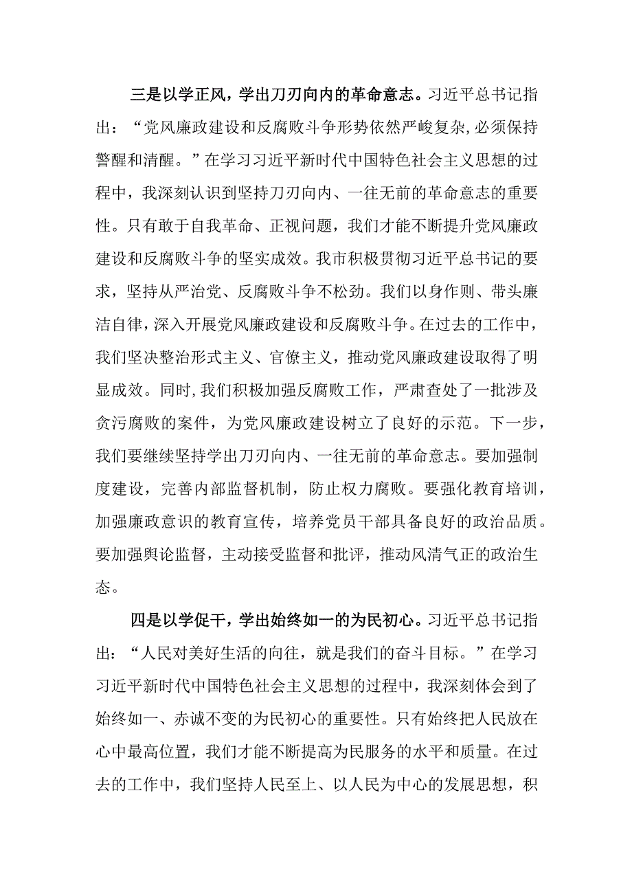 在理论学习中心组“以学铸魂、以学增智、以学正风、以学促干”专题研讨会上的发言材料.docx_第3页