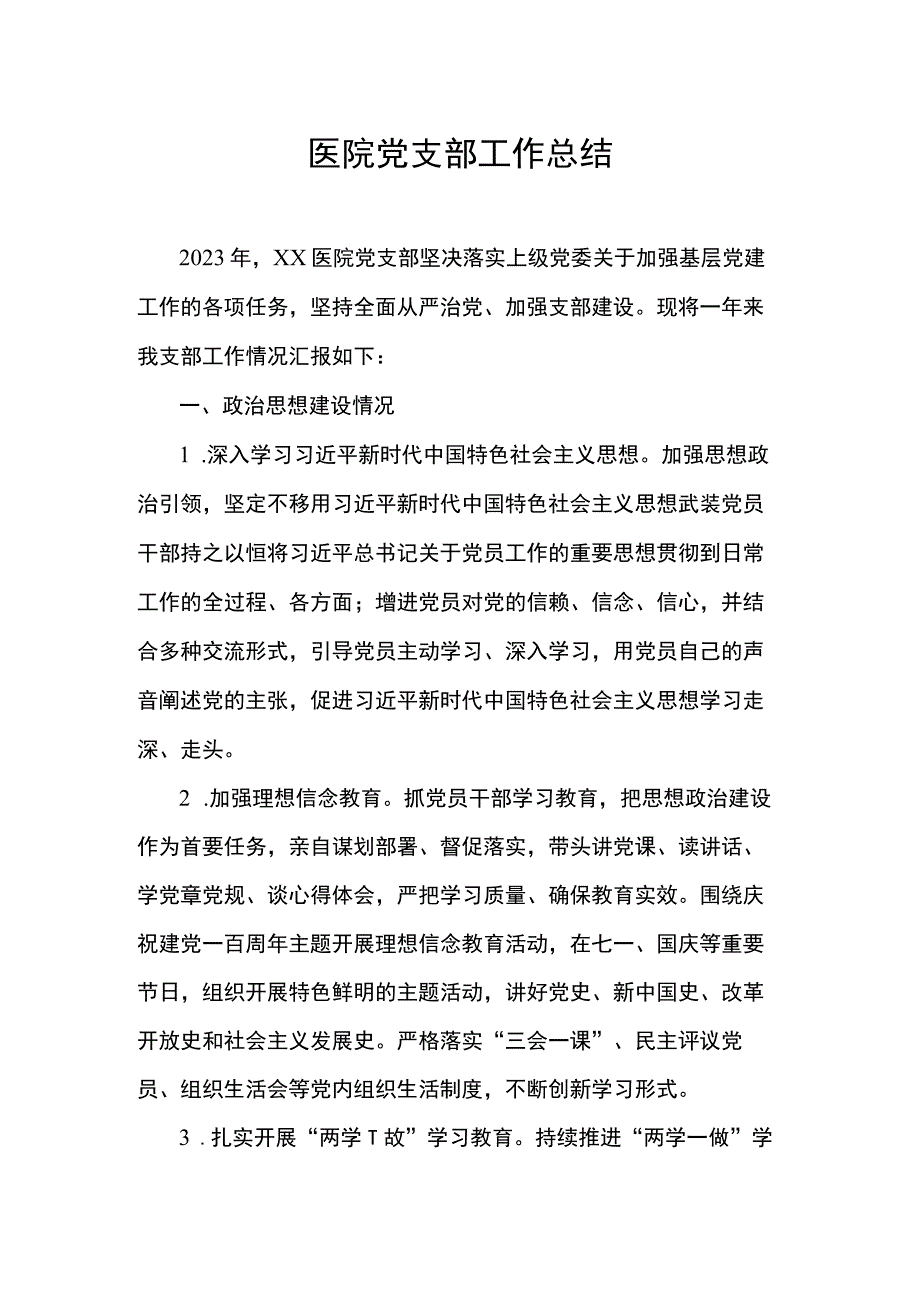 医院党支部工作总结.docx_第1页