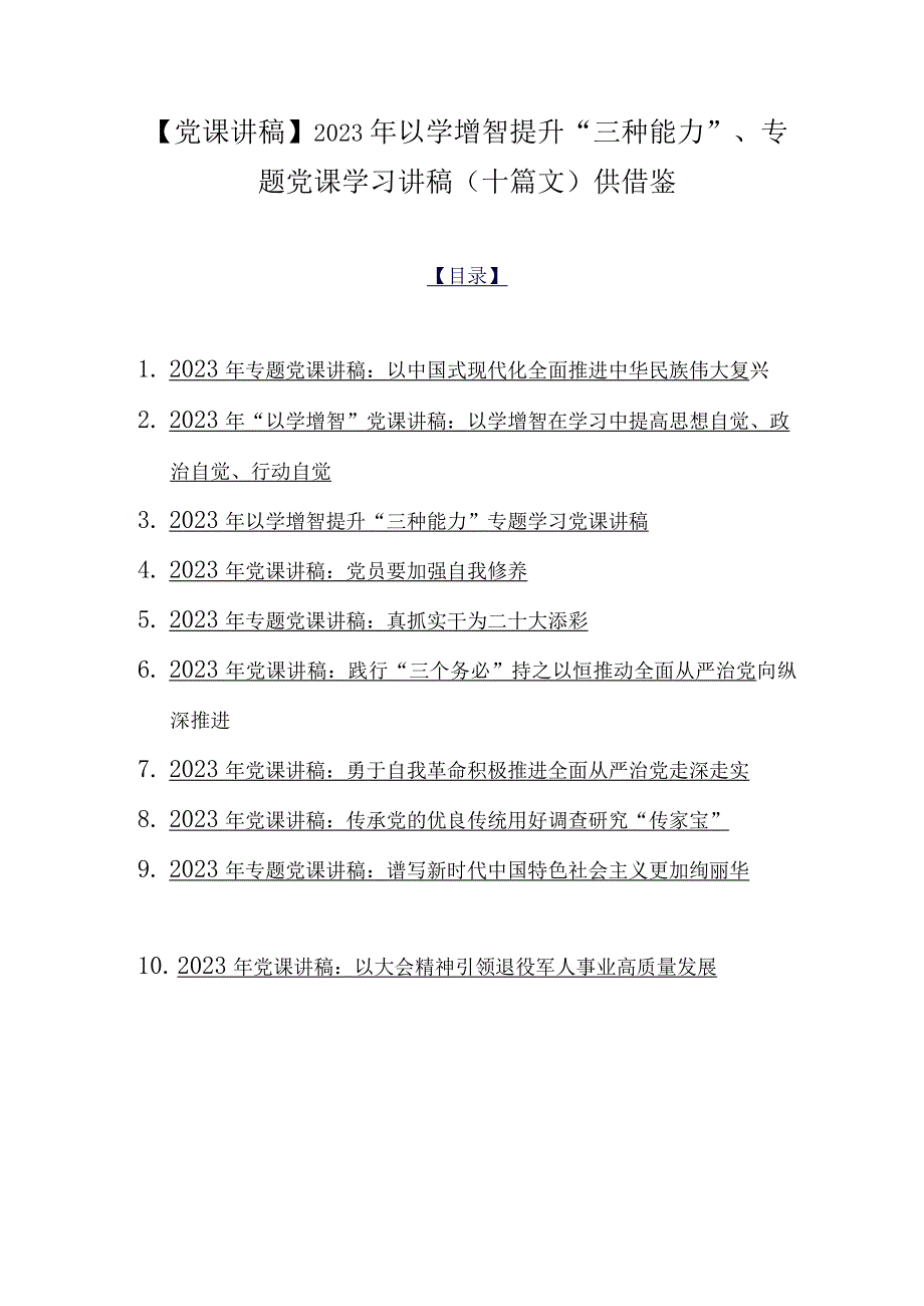 【党课讲稿】2023年以学增智提升“三种能力”、专题党课学习讲稿（十篇文）供借鉴.docx_第1页