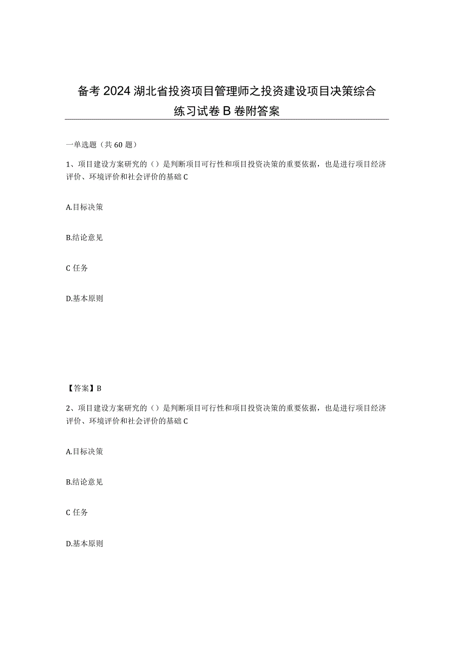 备考2024湖北省投资项目管理师之投资建设项目决策综合练习试卷B卷附答案.docx_第1页