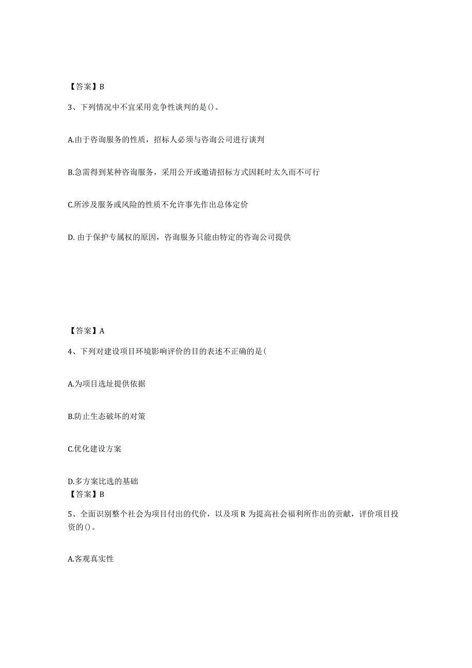 备考2024湖北省投资项目管理师之投资建设项目决策综合练习试卷B卷附答案.docx_第2页