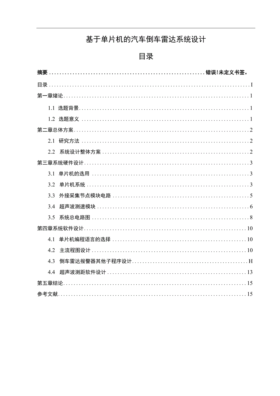 【《基于单片机的汽车倒车雷达系统设计（论文）》5600字】.docx_第1页