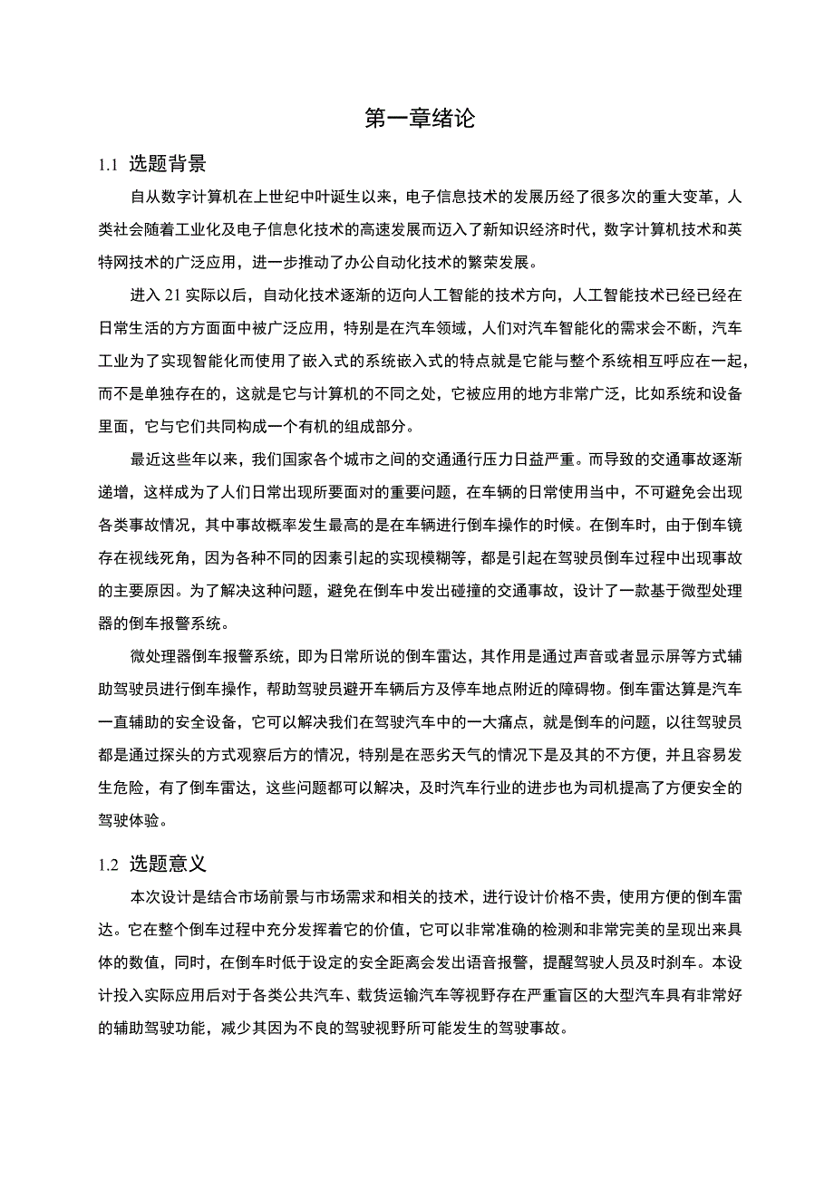 【《基于单片机的汽车倒车雷达系统设计（论文）》5600字】.docx_第2页