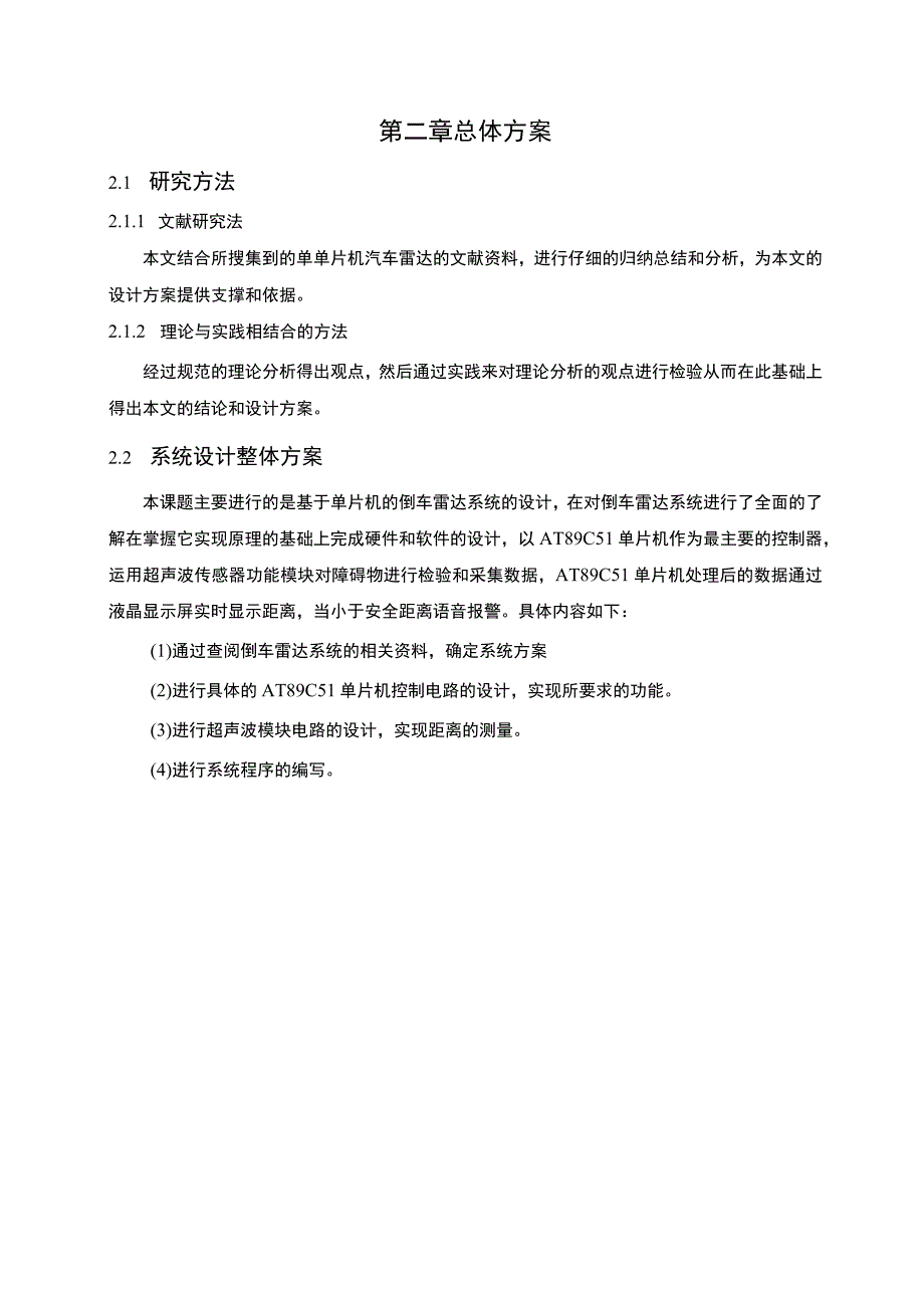 【《基于单片机的汽车倒车雷达系统设计（论文）》5600字】.docx_第3页