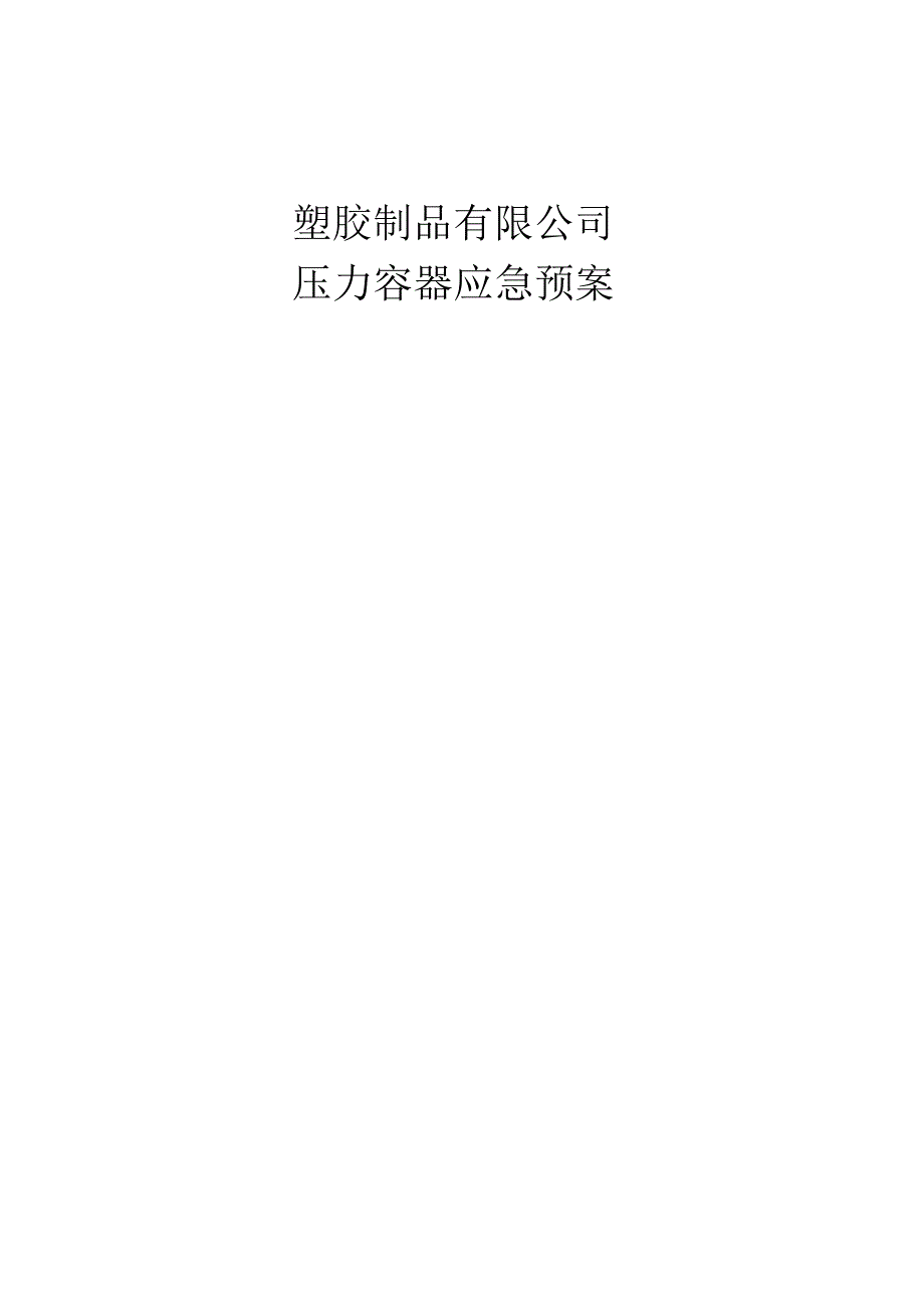 塑胶制品公司压力容器应急预案.docx_第1页