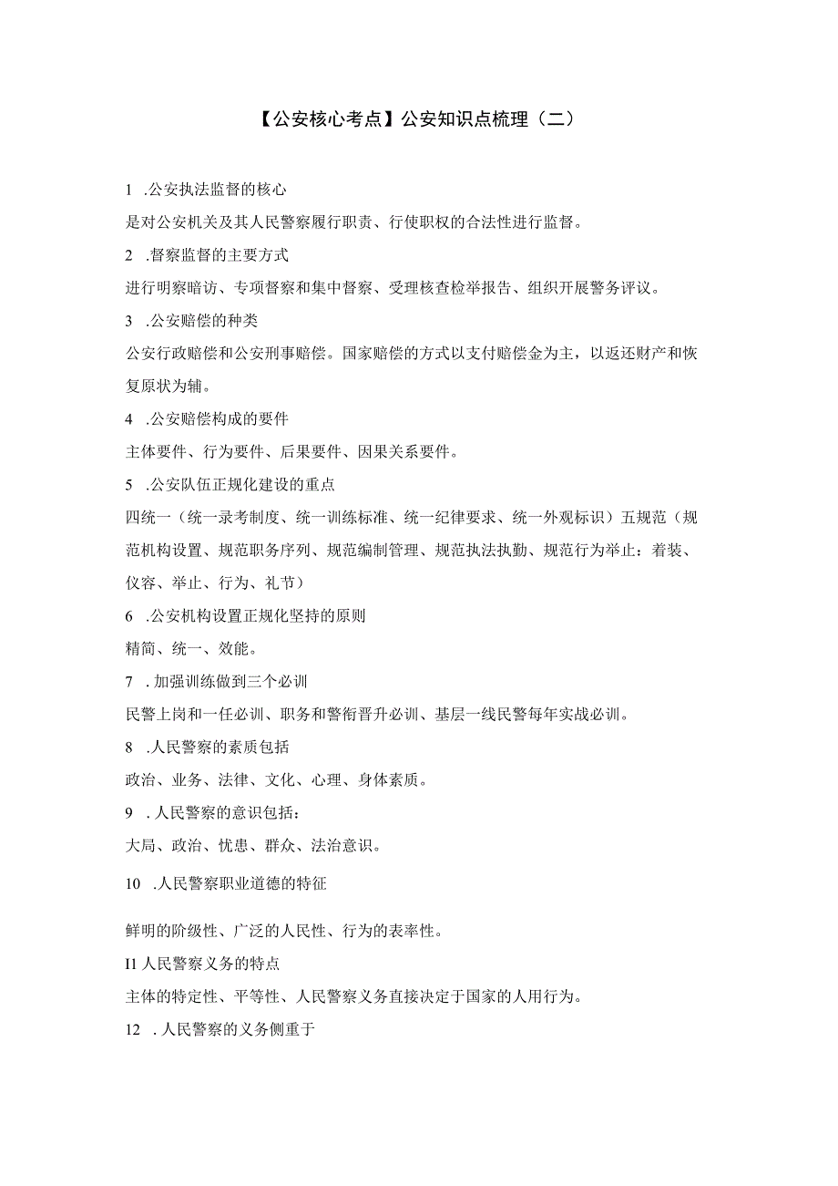 【公安核心考点】公安知识点梳理（二）.docx_第1页