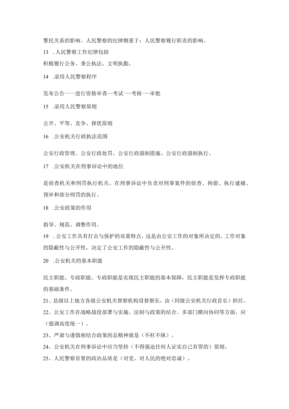 【公安核心考点】公安知识点梳理（二）.docx_第2页