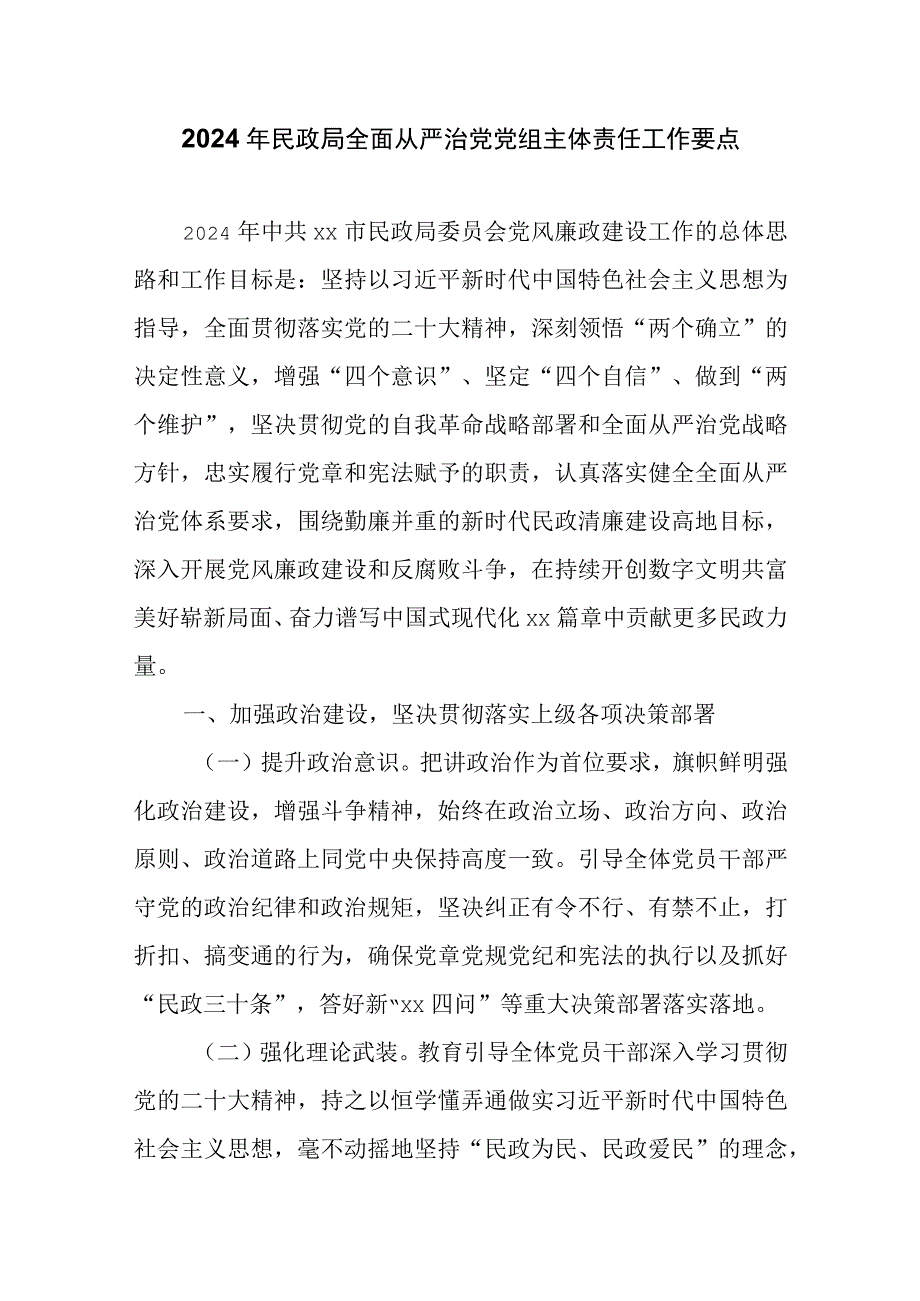 2024年民政局全面从严治党党组主体责任工作要点.docx_第1页