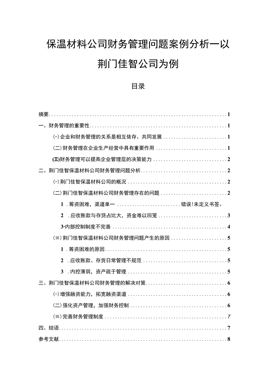 【《保温材料公司财务管理问题案例分析—以荆门佳智公司为例》7000字论文】.docx_第1页